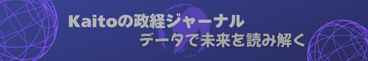 Kaitoの政経ジャーナル｜データで未来を読み解く