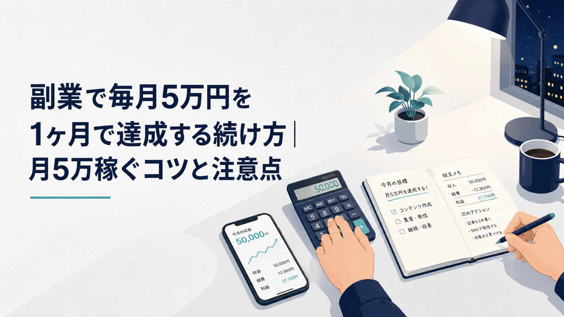スマホとノートを前に副業の収支を計算している会社員の手元、夜の机