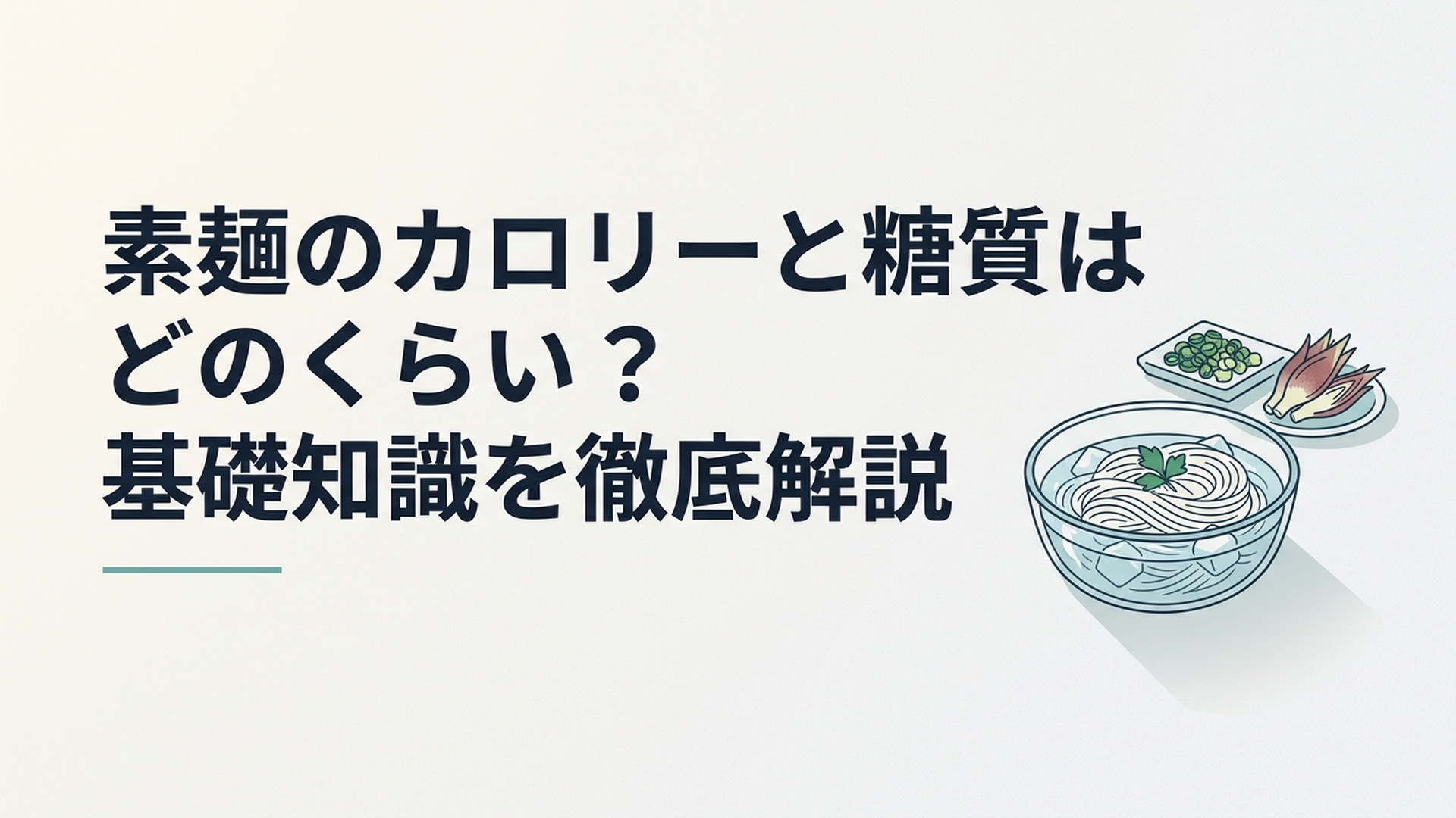 ガラスの器に氷水と一緒に盛られた冷たいそうめんと、ネギやミョウガなどの薬味が並ぶ夏の食卓