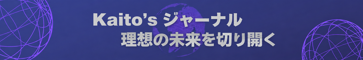Kaito'sジャーナル｜理想の未来を切り開く