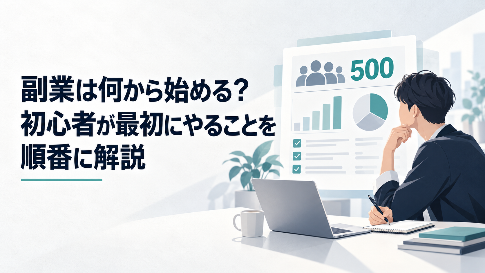 副業経験者500人の調査結果を確認しながら最初の仕事を選ぶ会社員
