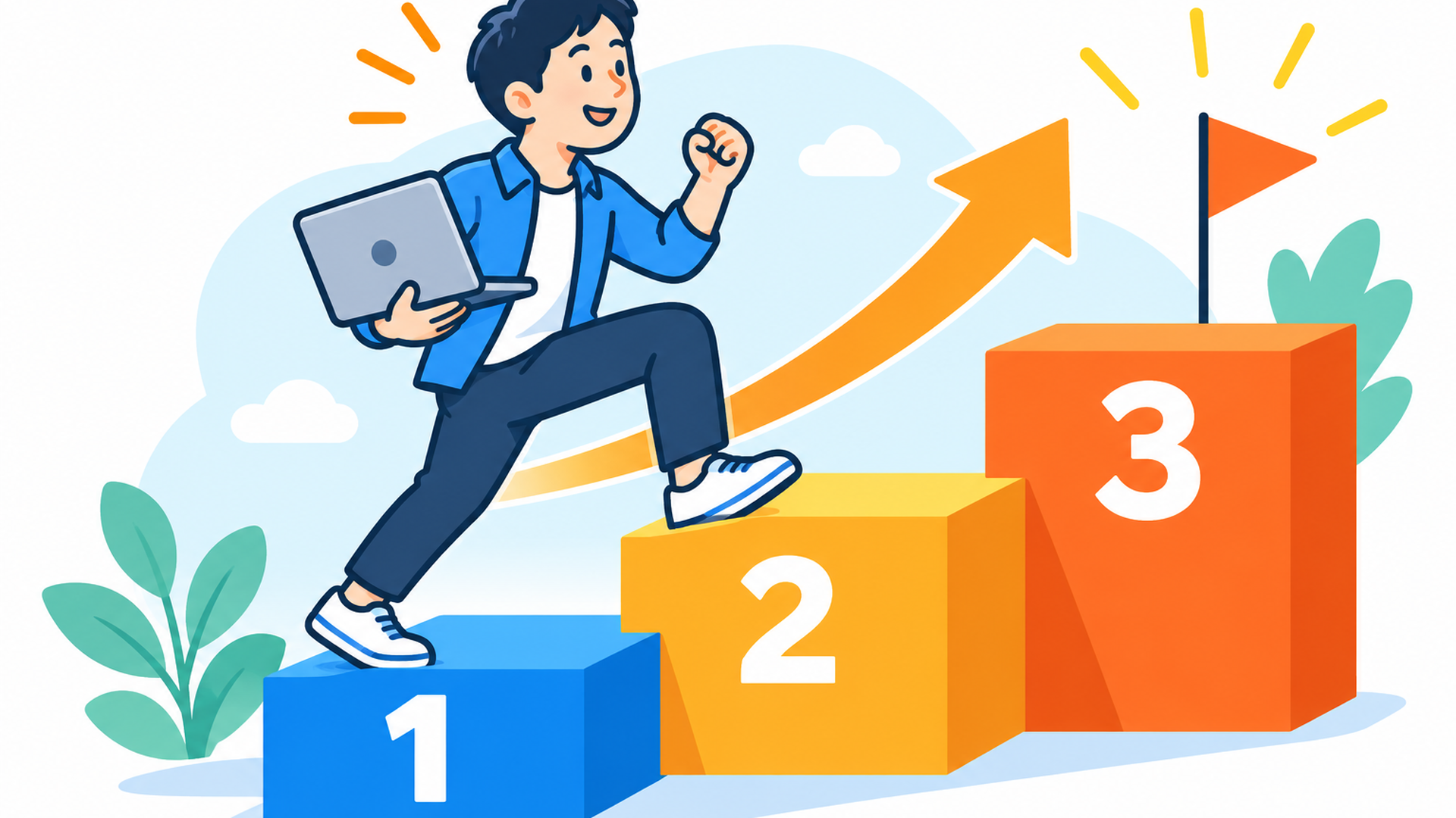 1・2・3と番号のついた階段を一歩ずつ上がっていくイメージとノートPC