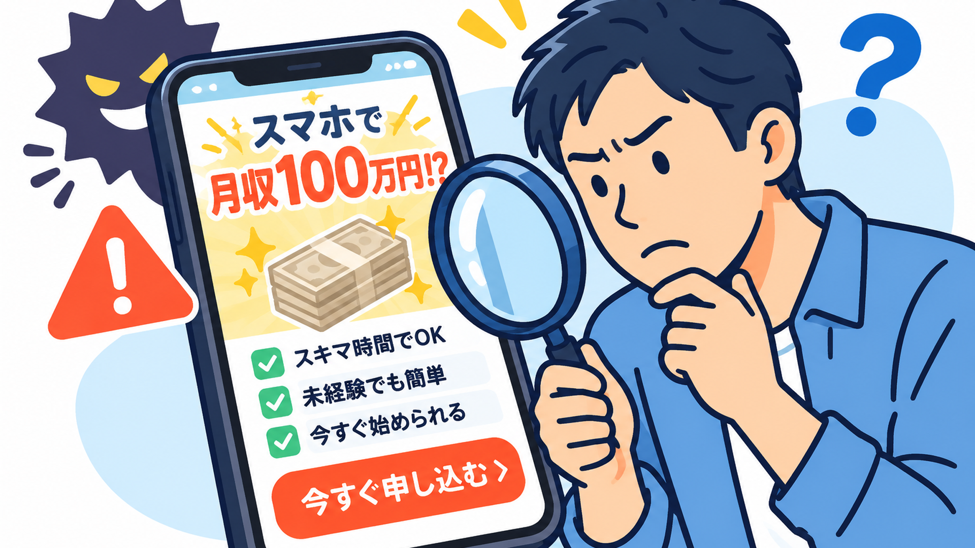 スマホに届いた怪しい副業案件の画面を虫眼鏡で慎重に確認している様子